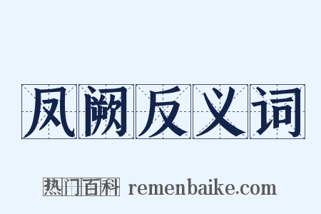凤阙反义词是什么意思的图片